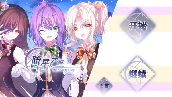 降星之空Vol1什么时候出 公测上线时间预告