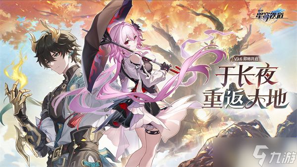 崩坏星穹铁道3.6版本更新内容一览
