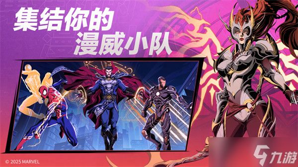 全新漫威英雄团队战术RPG游戏《漫威秘法狂潮》公测定档10月9日！