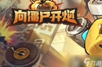 向僵尸开炮兑换码大全 向僵尸开炮最新兑换码合集