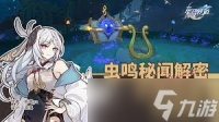 崩坏星穹铁道哀丽秘榭虫鸣秘闻怎么解谜
