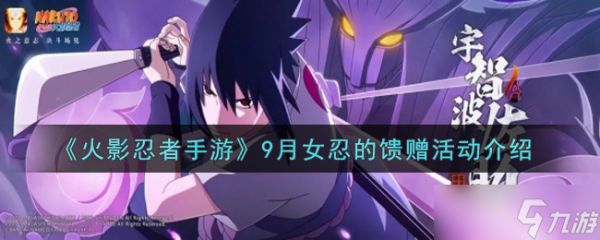 9月火影手游女忍特惠：活动礼品大揭秘