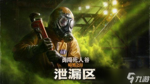 《勇闯死人谷：暗黑之日》全新逃生计划“泄漏区”开放，生存再升级
