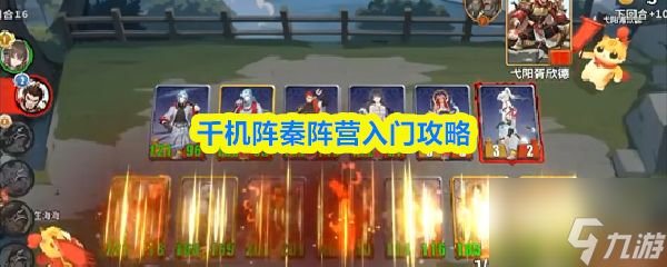千机阵秦阵营入门攻略