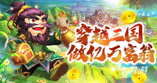 十大经典三国游戏有哪些 热门的三国手游下载合集2025