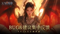 《无尽纷争》首发BUG&意见集中反馈帖