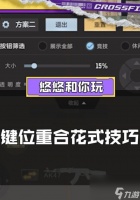 穿越火线键位方案删除方法是什么
