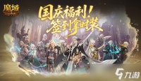 签到拿时装 魔域口袋版国庆福利签到