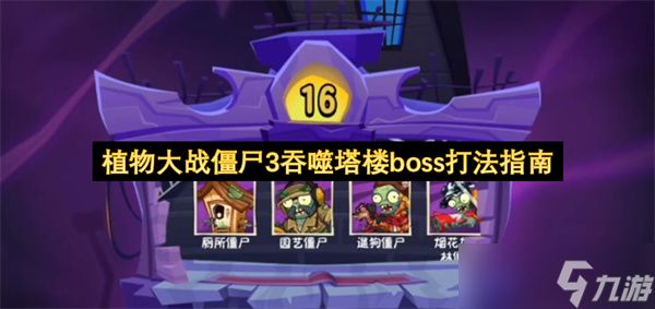 植物大战僵尸3吞噬塔楼boss打法指南