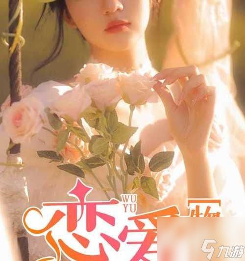恋爱物语2角色介绍——揭秘每个角色的爱情故事（游戏迷必看）
