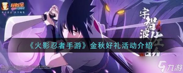 金秋盛典：火影忍者手游福利大放送解析