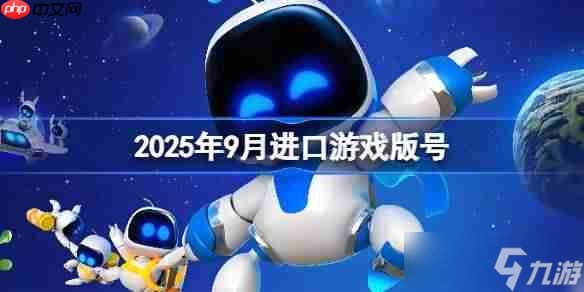 2025年9月进口游戏版号-2025年9月进口游戏过审版号一览