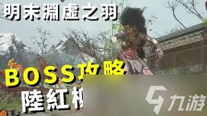 明末渊虚之羽陆红柳怎么打