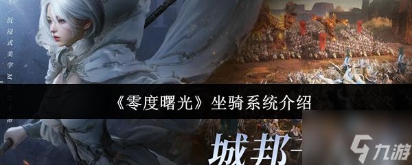 《零度曙光》坐骑系统介绍