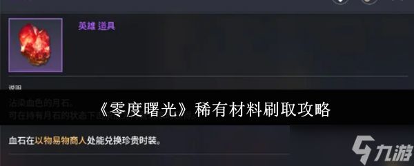 《零度曙光》稀有材料获取技巧解析