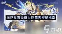 崩坏星穹铁道白厄队伍怎么搭配