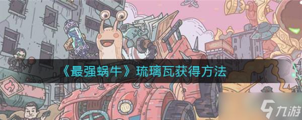 琉璃瓦获取攻略：最强蜗牛秘籍揭晓