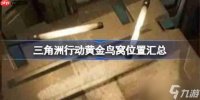 三角洲行动黄金鸟窝在哪里在哪-三角洲行动黄金鸟窝在哪里汇总