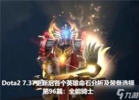 全面解析刀塔传奇全能骑士的装备技能 揭秘全能骑士的装备和技能