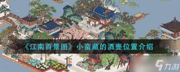 江南百景图寻宝记：小蛮藏酒壶之谜