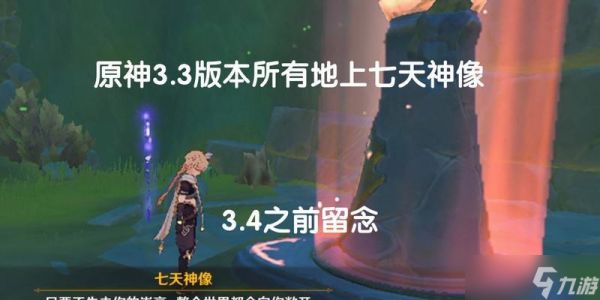 探索原神手游提瓦特大陆七天神像攻略详解（从零开始的七天神像攻略指南）