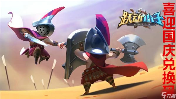 跃动小子喜迎国庆兑换码