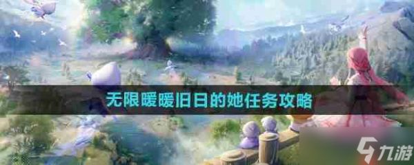 《<a id='link_pop' class='keyword-tag' href='https://www.9game.cn/nnnnkfsj/'>无限暖暖</a>》攻略——旧日的她任务攻略
