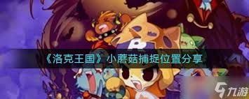 洛克王国黑光秘道怎么去