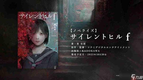 《寂静岭f》官宣小说化!知名作者执笔 10月30日发售