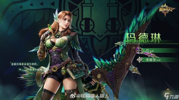 怪猎旅人新角色公布，弓手玛德琳与双剑蕊儿登场