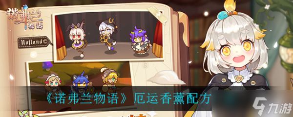 “诺弗兰物语:厄运香薰制作教程”