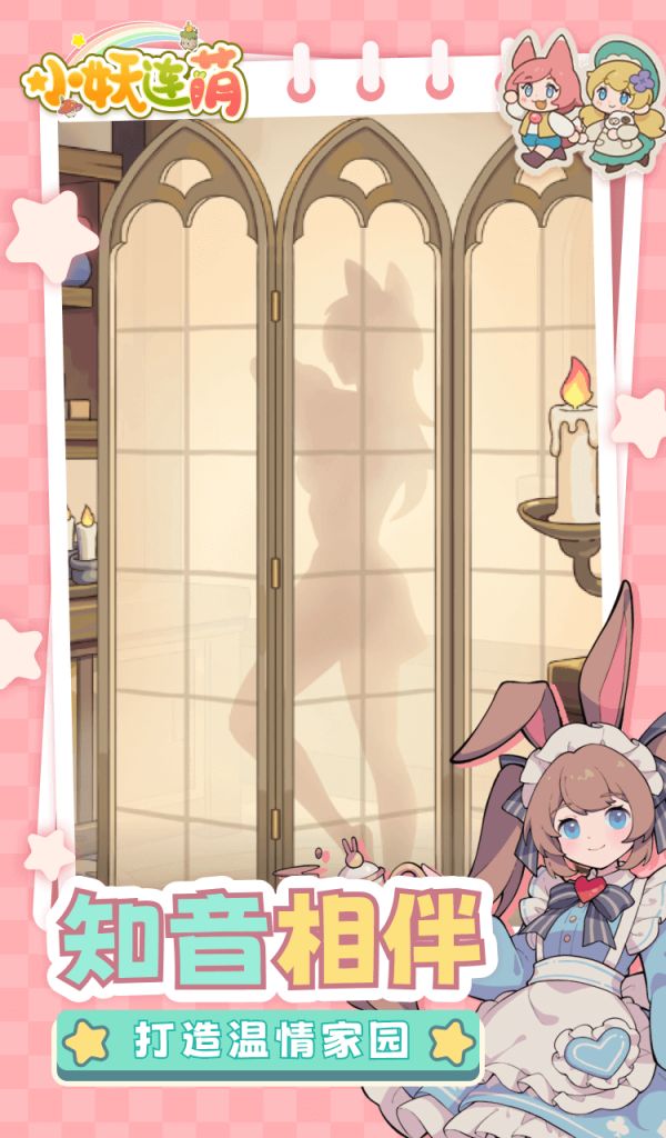 小妖连萌好玩吗 小妖连萌玩法简介