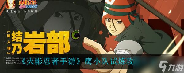 鹰小队挑战攻略：火影忍者手游通关技巧