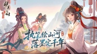 执笔绘山河 共赴千年约《华夏绘世录》公测开启！
