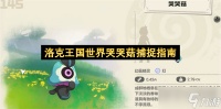 洛克王国世界哭哭菇捕捉指南