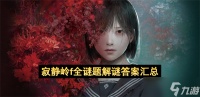 寂静岭f全谜题解谜答案汇总