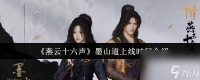 燕云十六声墨山道什么时候上线 燕云十六声墨山道上线时间介绍