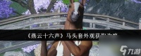 燕云十六声马头套外观怎么获取 燕云十六声马头套外观获取攻略