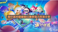 蛋仔派对碰碰棋S1赛季强力阵容推荐