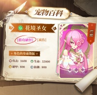 宠物百科| 当花旋席卷战场 花境圣女携祝福降临