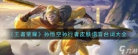 孙行者皮肤在王者荣耀中的台词详解