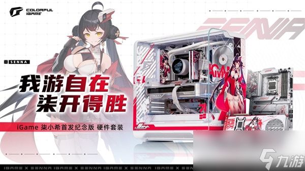 七彩虹iGame柒小希首套纪念版硬件套装开售！仅限量200套