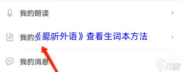 《爱听外语》新手必看：如何有效查看生词本