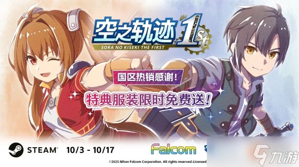 《空之轨迹 the 1st》国区热销感谢 特典服装限时免费送！