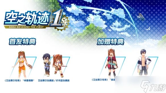 《空之轨迹 the 1st》国区热销感谢 特典服装限时免费送！