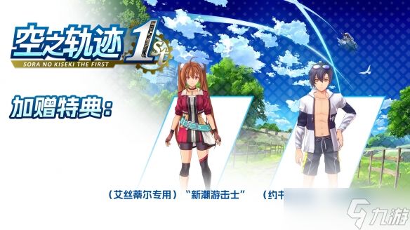 《空之轨迹 the 1st》国区热销感谢 特典服装限时免费送！