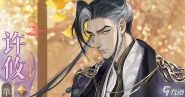 <a id='link_pop' class='keyword-tag' href='https://www.9game.cn/dhy5/'>如鸢</a>许攸漆园蝶