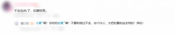 九游早报：丝之歌或暗示存在DLC！明末DLC无望?