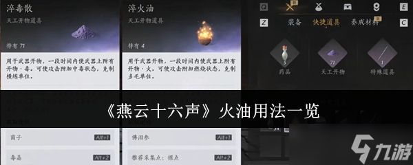 燕云十六声火油实战攻略：获取、使用技巧与效果详解