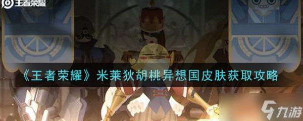 王者荣耀米莱狄胡桃梦幻皮肤获取攻略